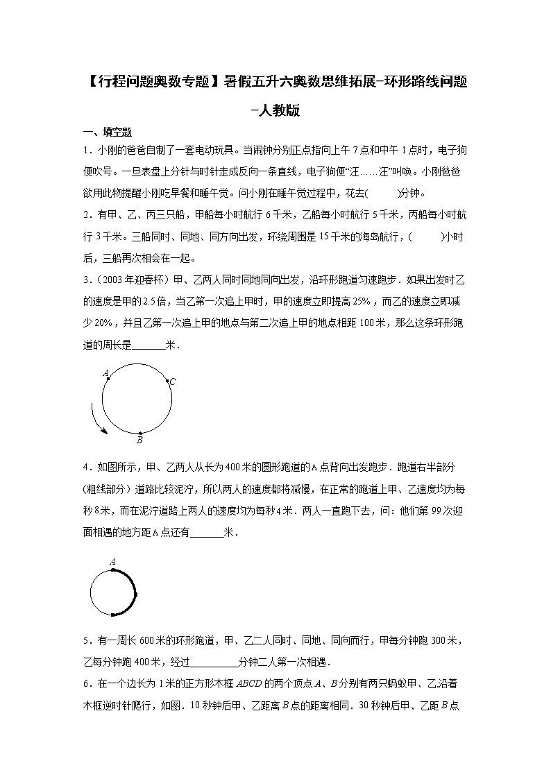 【行程问题奥数专题】暑假五升六奥数思维拓展-环形路线问题-人教版第1页