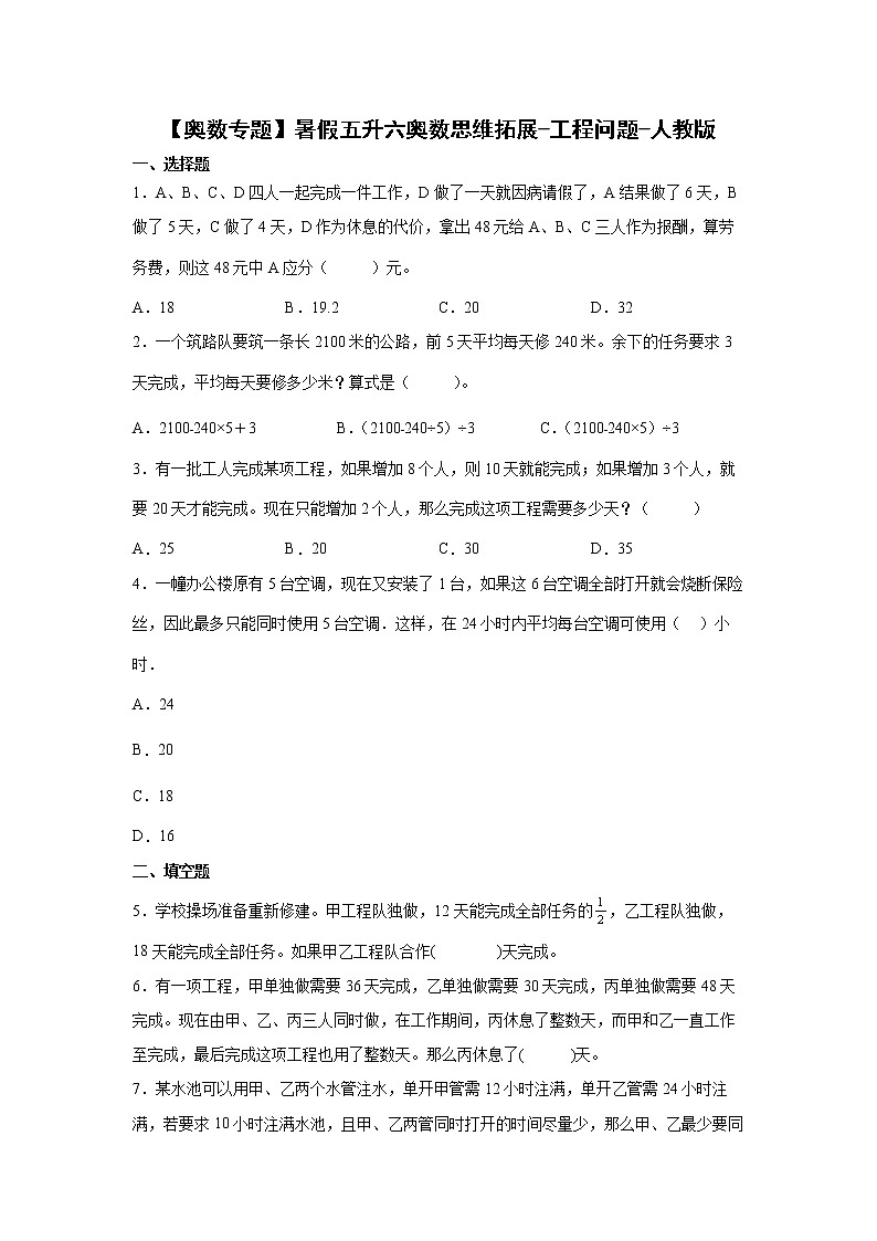 【奥数专题】暑假五升六奥数思维拓展-工程问题-人教版第1页