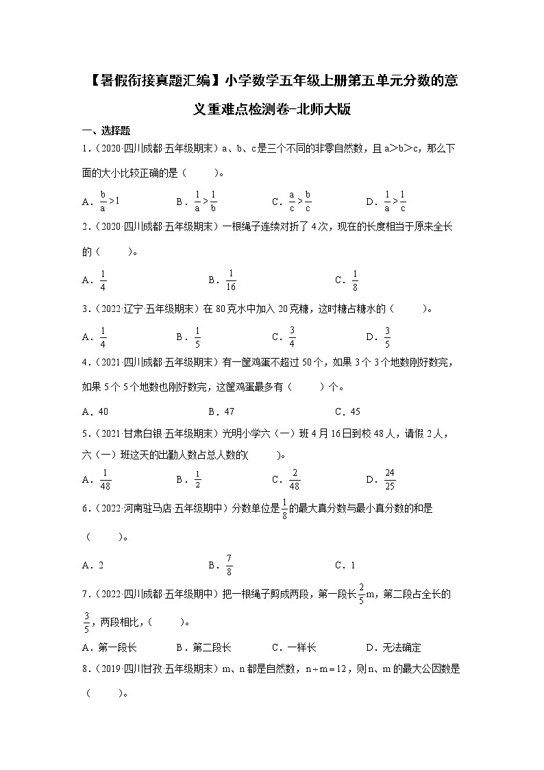 【暑假衔接真题汇编】小学数学五年级上册第五单元分数的意义重难点检测卷-北师大版第1页