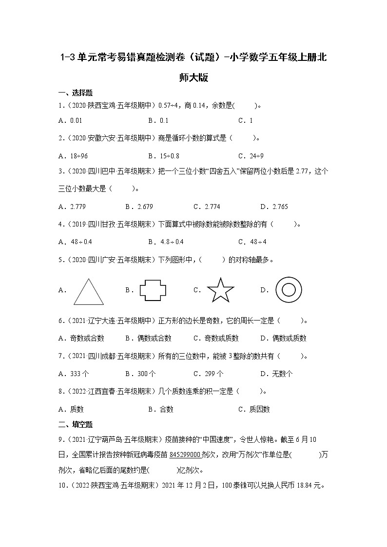 1-3单元常考易错真题检测卷(试题)-小学数学五年级上册北师大版第1页