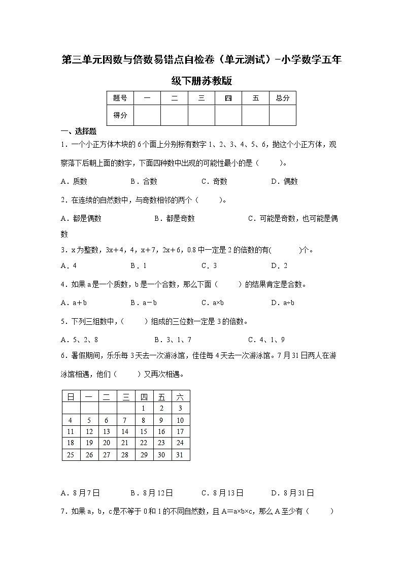第三单元因数与倍数易错点自检卷(单元测试)-小学数学五年级下册苏教版第1页