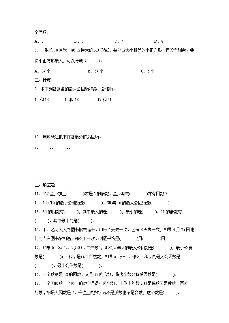第三单元因数与倍数易错点自检卷(单元测试)-小学数学五年级下册苏教版第2页