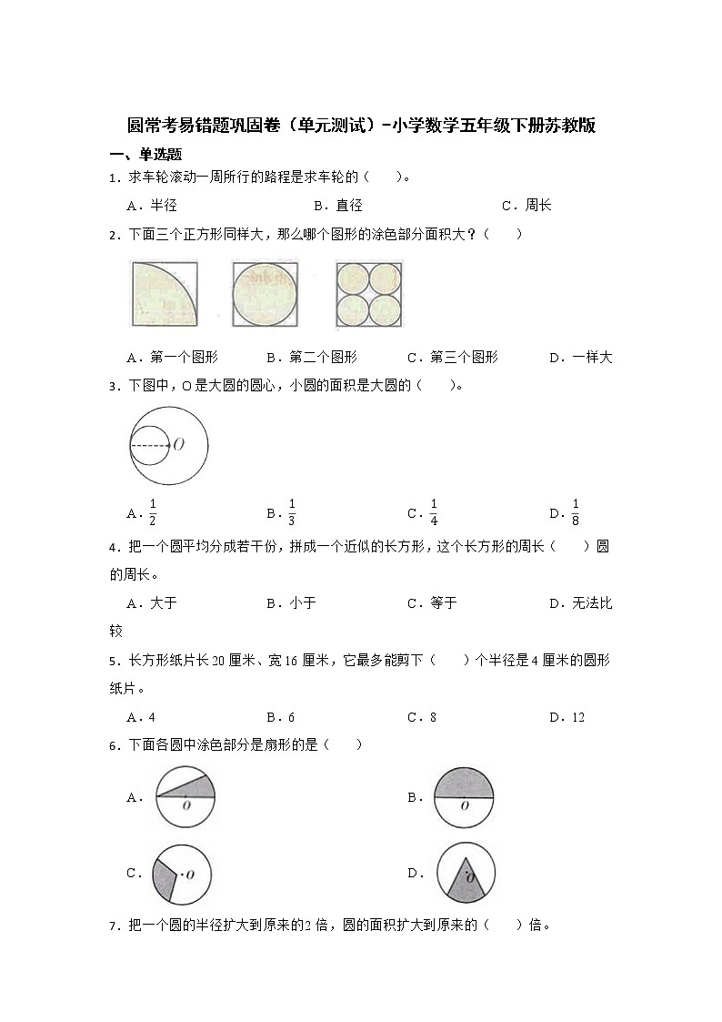 圆常考易错题巩固卷(单元测试)-小学数学五年级下册苏教版01
