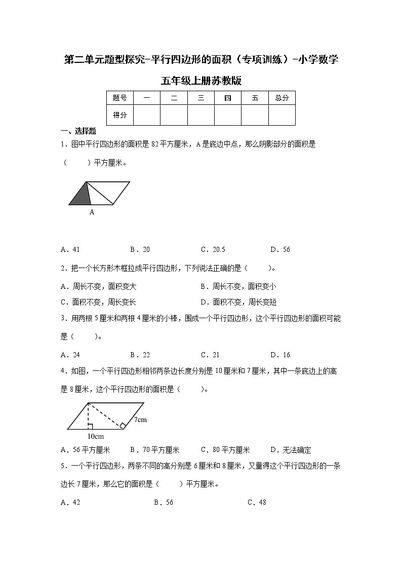 第二单元题型探究-平行四边形的面积(专项训练)-小学数学五年级上册苏教版01