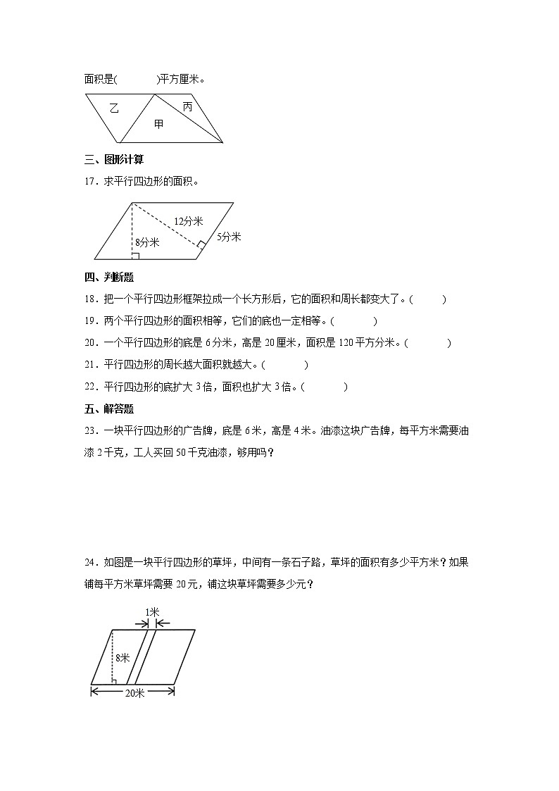 第二单元题型探究-平行四边形的面积(专项训练)-小学数学五年级上册苏教版03