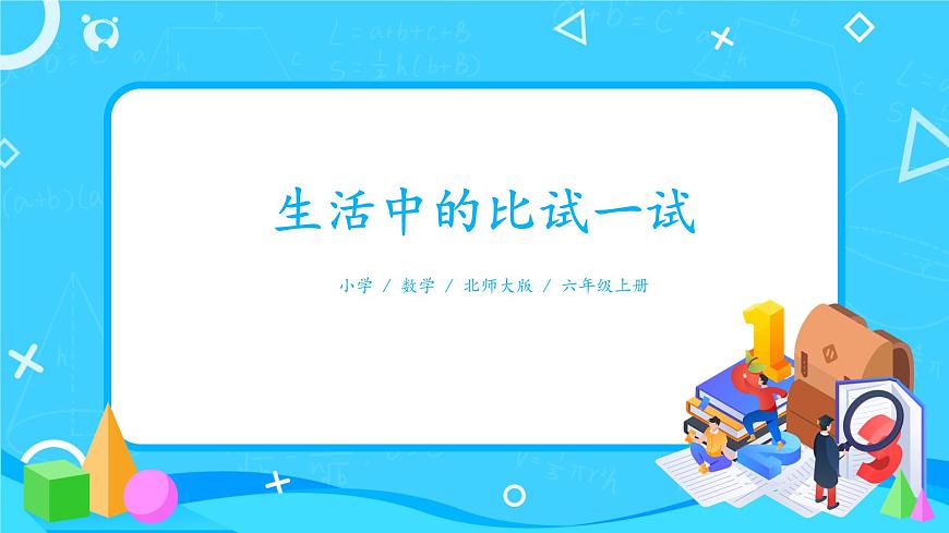 02北師大數(shù)學(xué)六上生活中的比試一試第1頁(yè)