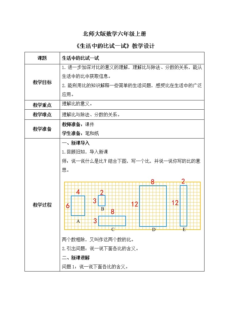 02北師大數(shù)學(xué)六上生活中的比試一試教學(xué)設(shè)計(jì)第1頁(yè)