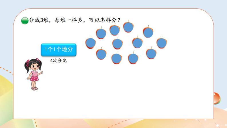 7.2《分苹果》课件+教案04