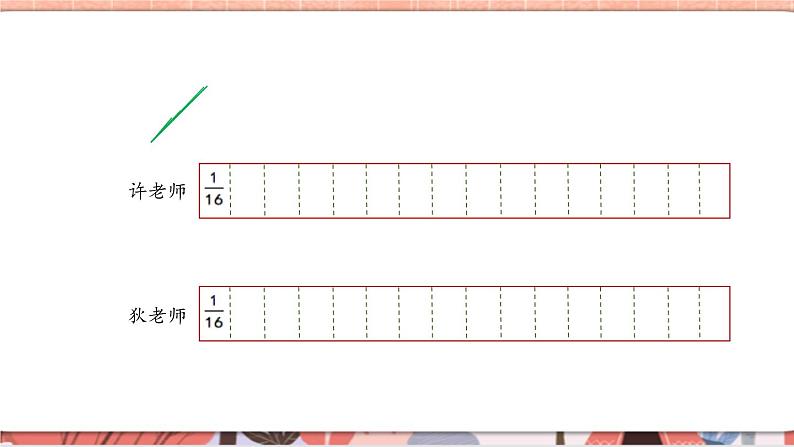 苏教版三上数学《多彩的“分数条”》PPT课件04