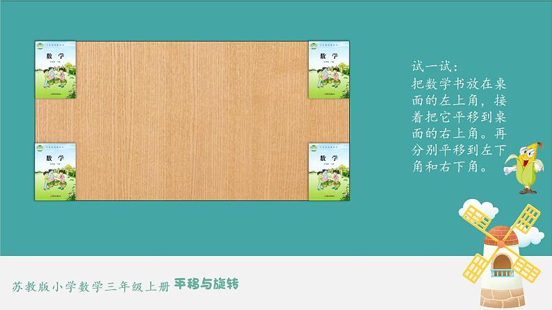 苏教版三上数学6.1《平移、旋转和轴对称》第1课时 平移和旋转 PPT课件06