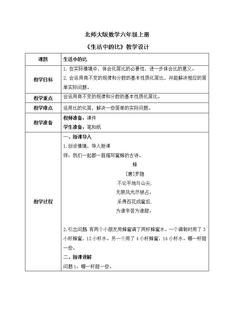 北师大数学六上《比的化简》课件PPT+教案01