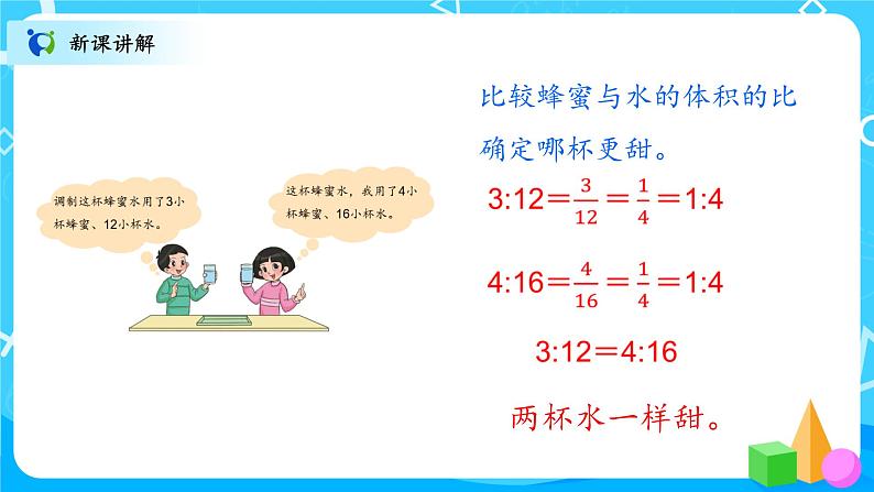 北师大数学六上《比的化简》课件PPT+教案06