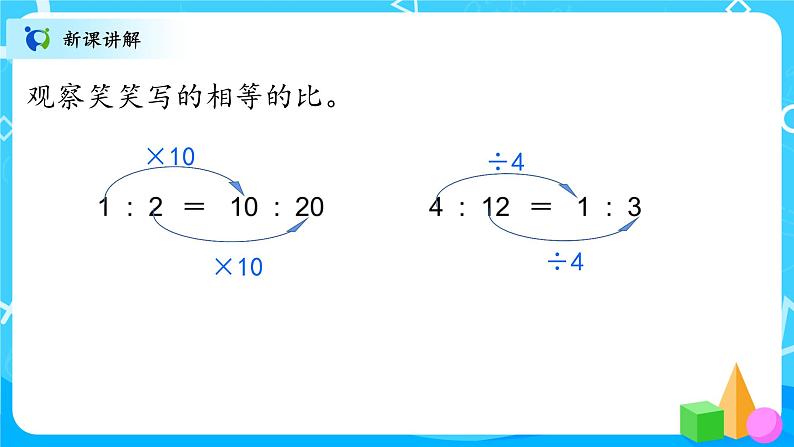 北师大数学六上《比的化简》课件PPT+教案07