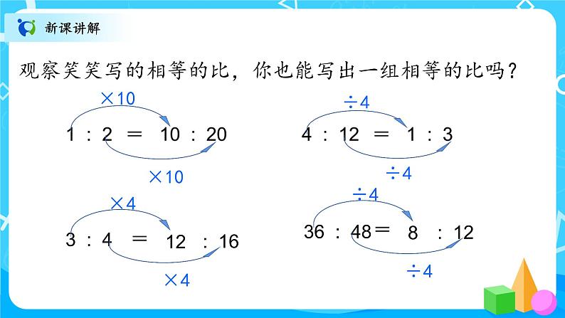 北师大数学六上《比的化简》课件PPT+教案08