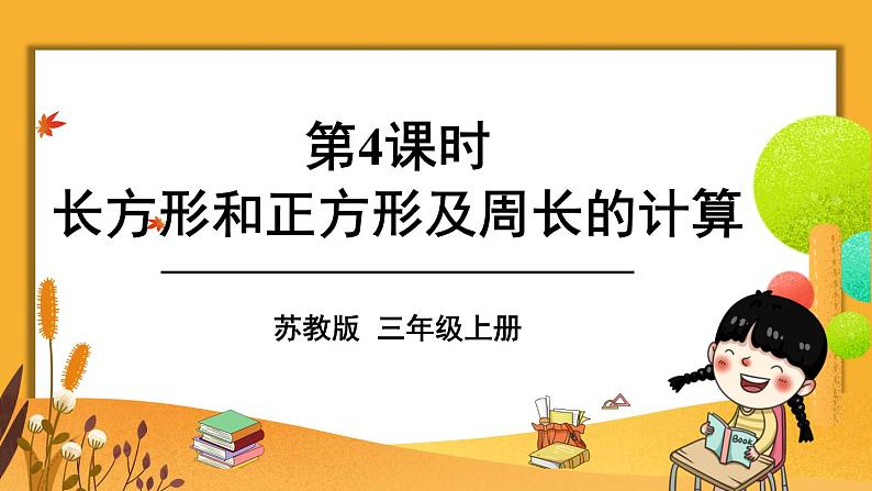 苏教版三上数学 期末复习 第4课时 长方形和正方形及周长的计算 PPT课件01