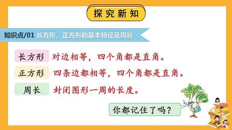苏教版三上数学 期末复习 第4课时 长方形和正方形及周长的计算 PPT课件03