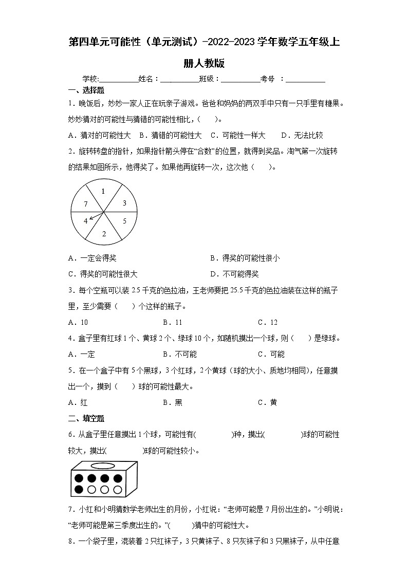 第四单元可能性(单元测试)-五年级上册数学人教版第1页