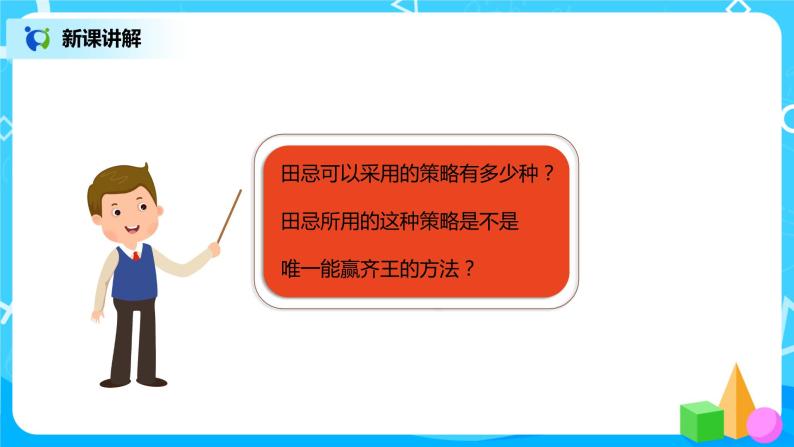 人教版小学数学四年级上册8.3《田忌赛马问题》PPT课件+教学设计+同步练习05