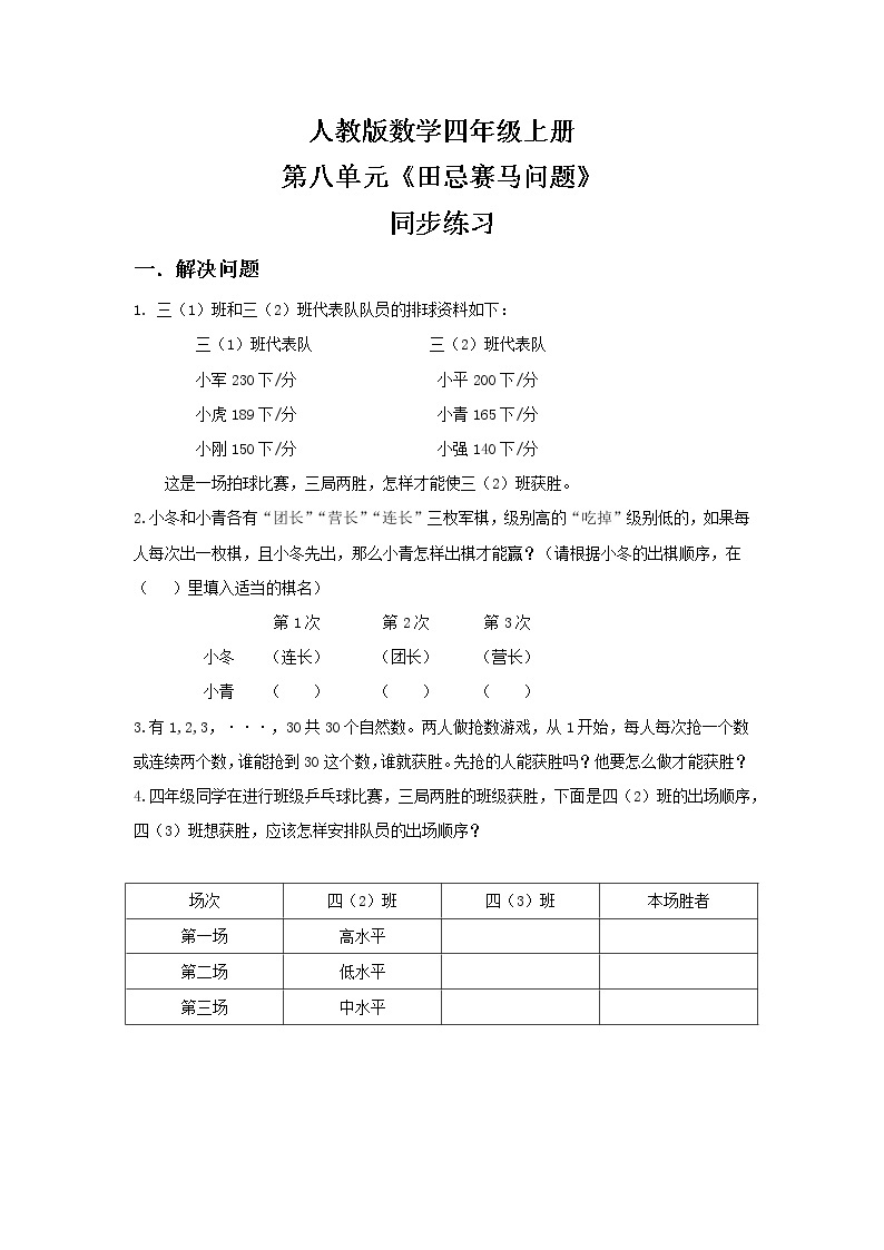 人教版小学数学四年级上册8.3《田忌赛马问题》PPT课件+教学设计+同步练习01