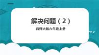 2020-2021学年问题解决教学演示课件ppt