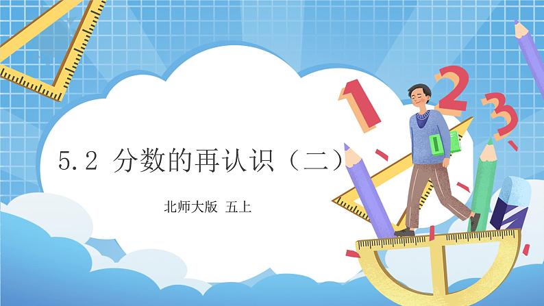 5.2《分数的再认识(二)》课件第1页