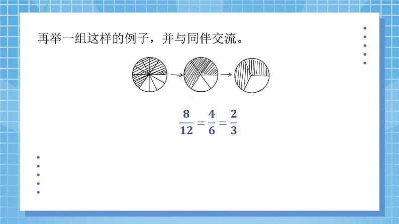 5.5《分数基本性质》课件+教案06