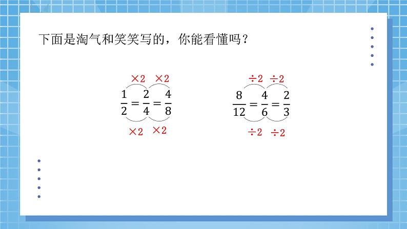5.5《分数基本性质》课件+教案08