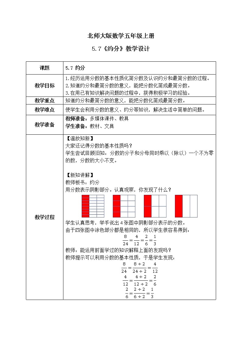 5.7《约分》课件+教案01