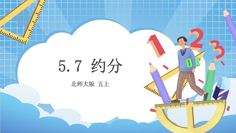 5.7《约分》课件+教案01