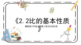冀教版六上2.2《比的基本性質(zhì)》第二課時(shí)教案＋課件