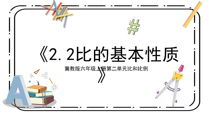冀教版六上2.2《比的基本性质》第二课时教案+课件01
