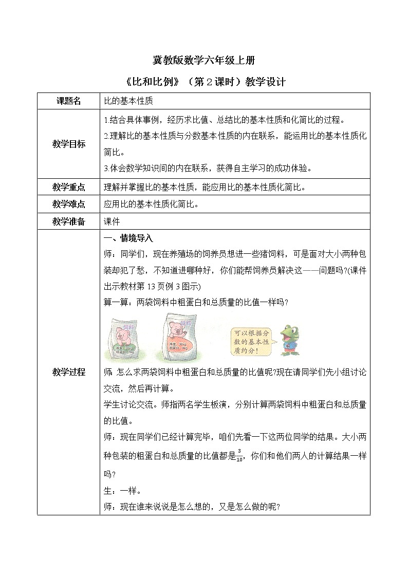 冀教版六上2.2《比的基本性质》第二课时教案+课件01