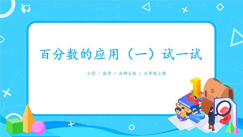 北师大数学六上《百分数的应用(一)试一试》课件PPT+教案01