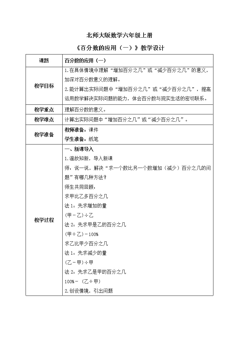 北师大数学六上《百分数的应用(一)试一试》课件PPT+教案01