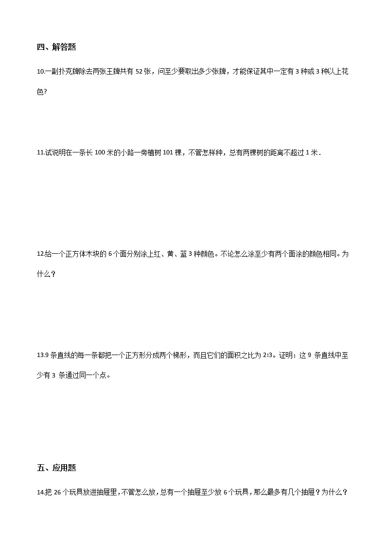 六年级下册数学单元测试-5.鸽巢问题 人教新版(含答案)(3)第2页