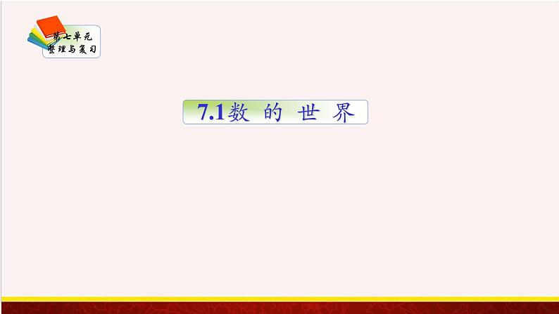 【精品课件】7.1数的世界-苏教版六年级上册数学精品课件第1页