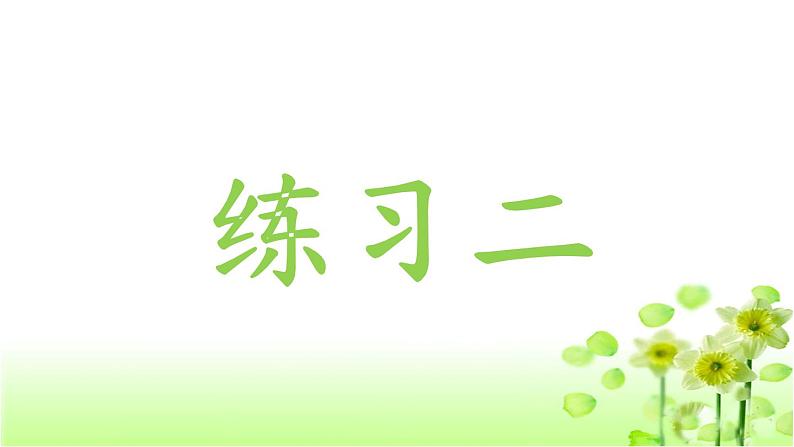 【精创课件】小学数学一年级上册3.11 练习二-教学课件(北师大版)01