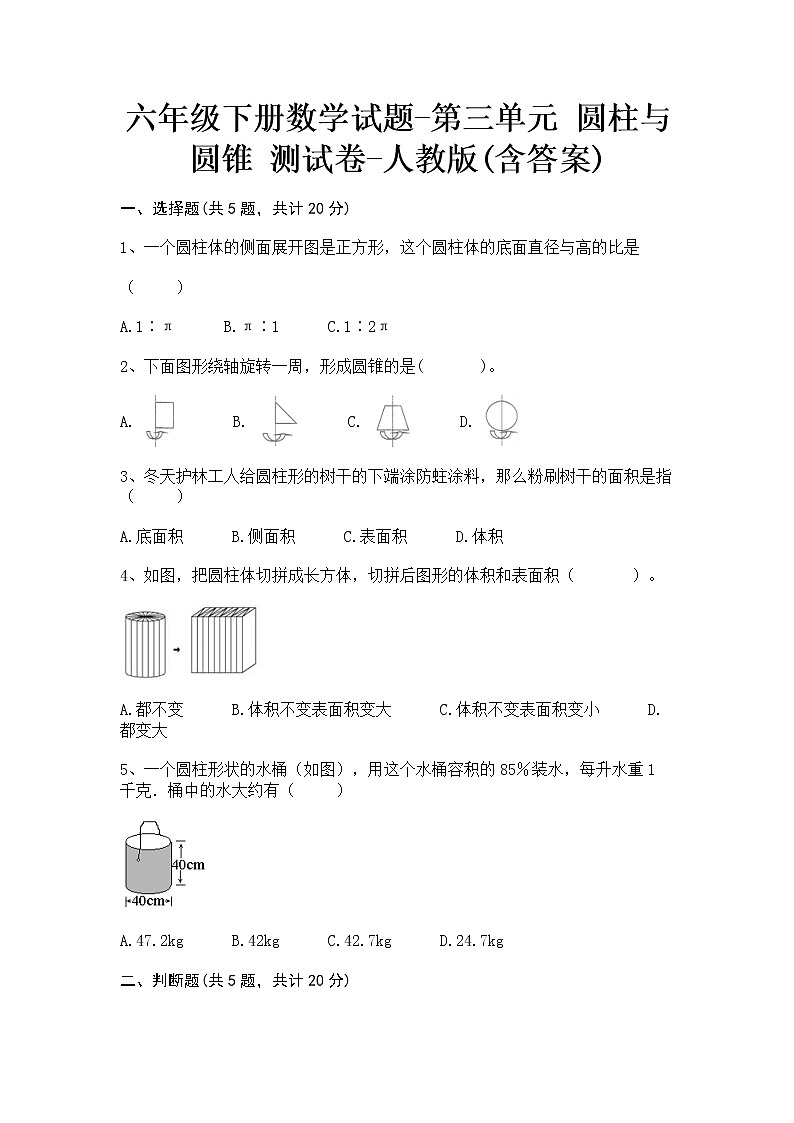 六年级下册数学试题-第三单元 圆柱与圆锥 测试卷-人教版(含答案)第1页