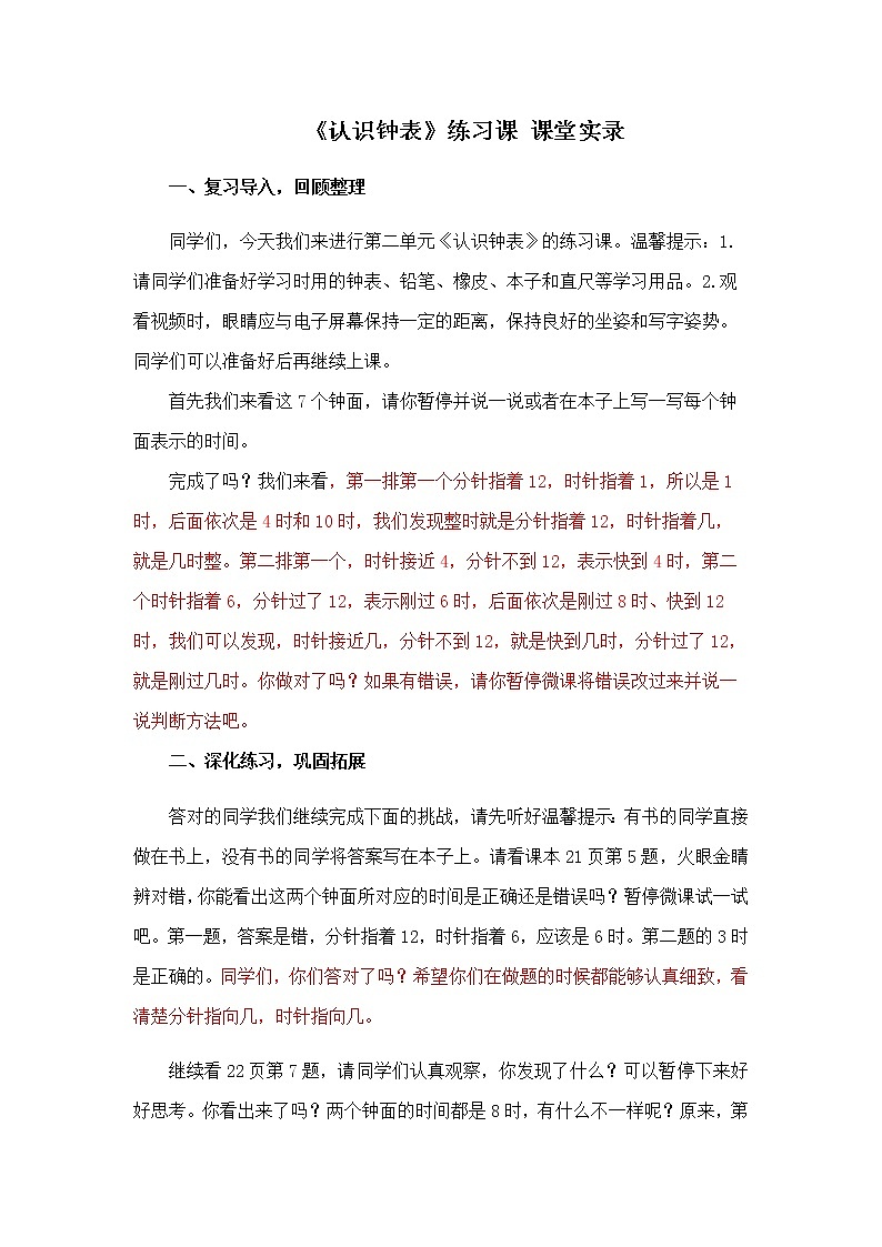 一年级下册数学课堂实录 2020-2021学年 《认识钟表》练习课 青岛版第1页