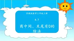 苏教版三年级数学上册 4.7商中间、末尾有0的除法 课件