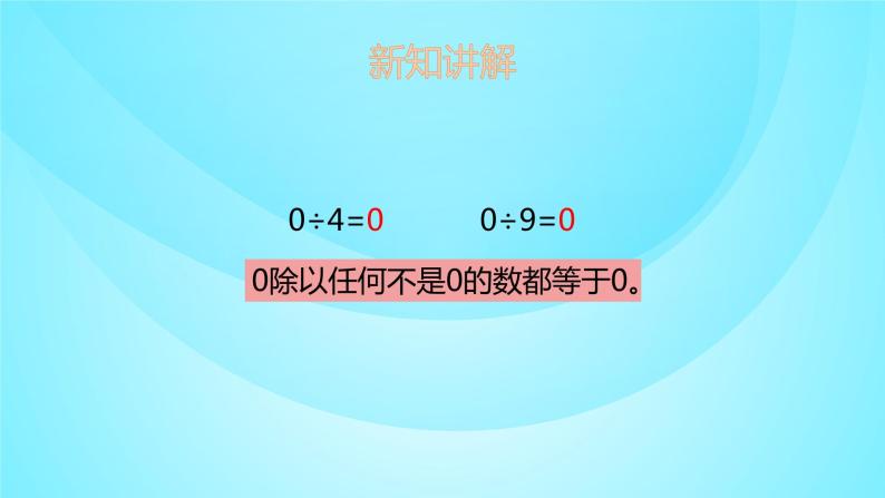 苏教版三年级数学上册 4.7商中间、末尾有0的除法 课件05