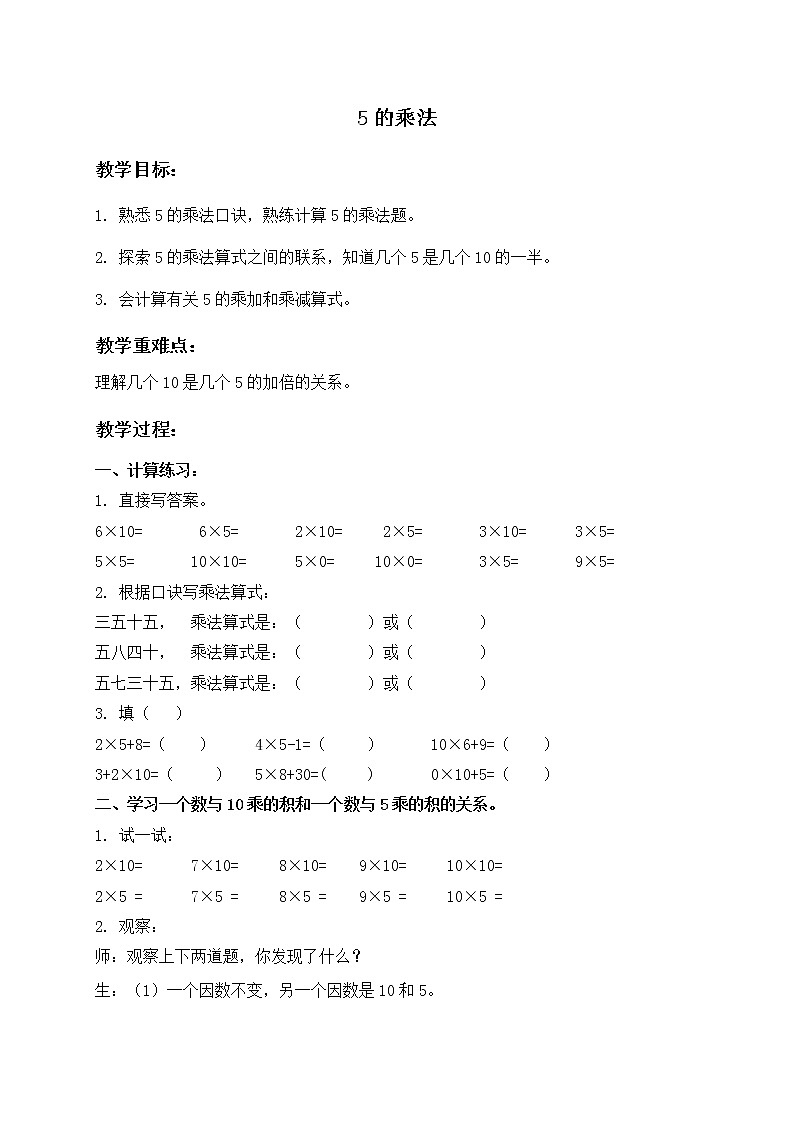 二年级上册数学教案 - 5的乘法 沪教版第1页