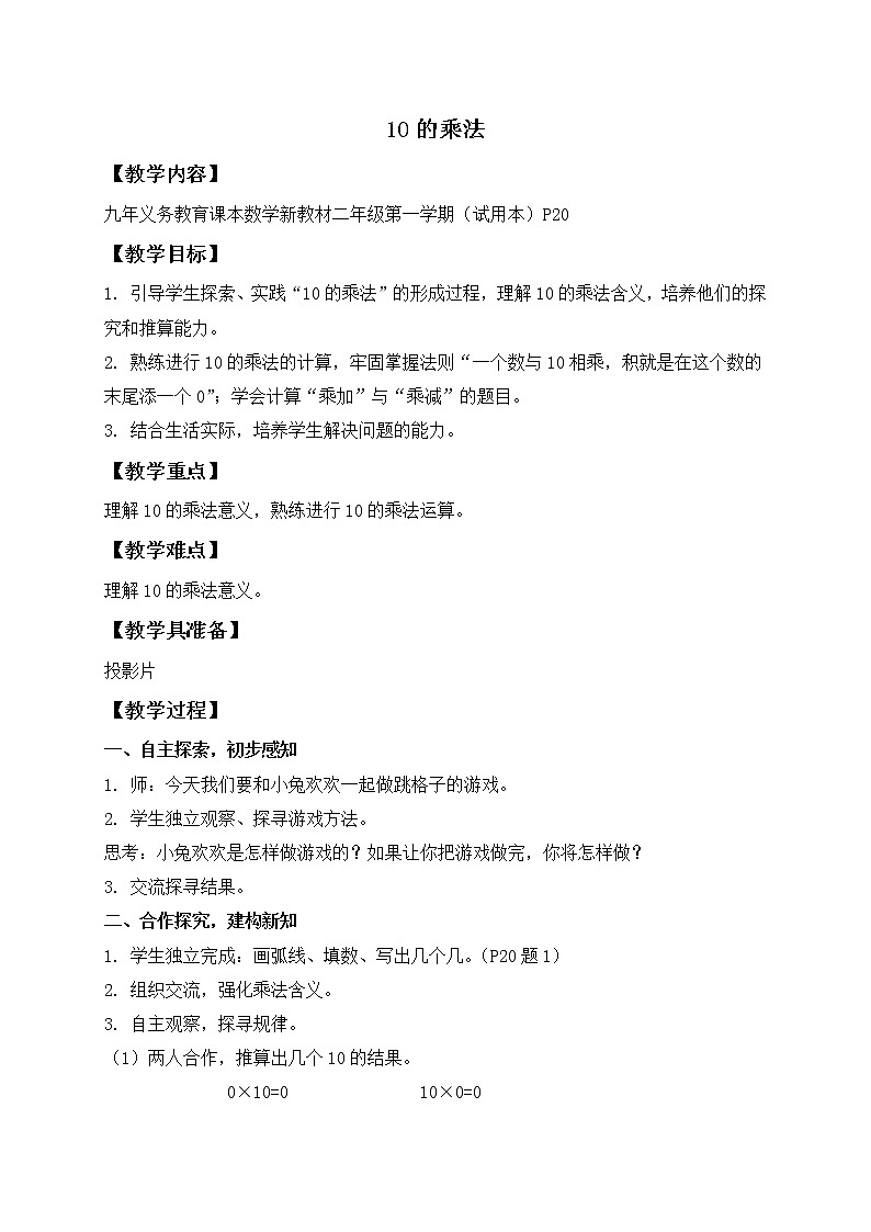 二年级上册数学教案 - 10的乘法沪教版第1页