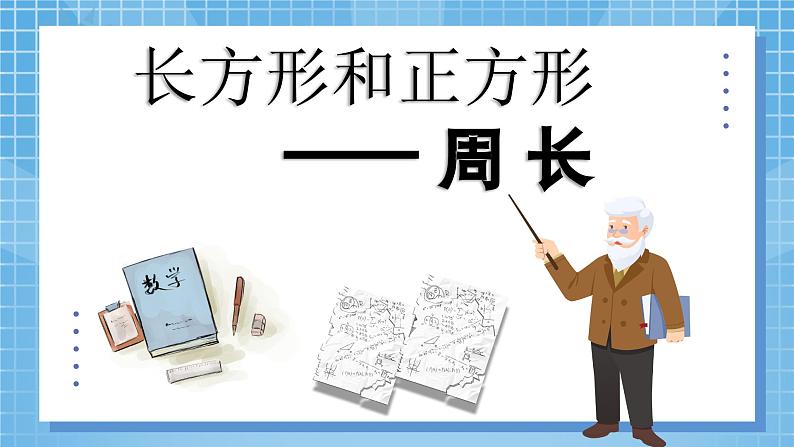 7.2《长方形和正方形——周长》 第2课时 课件第5页