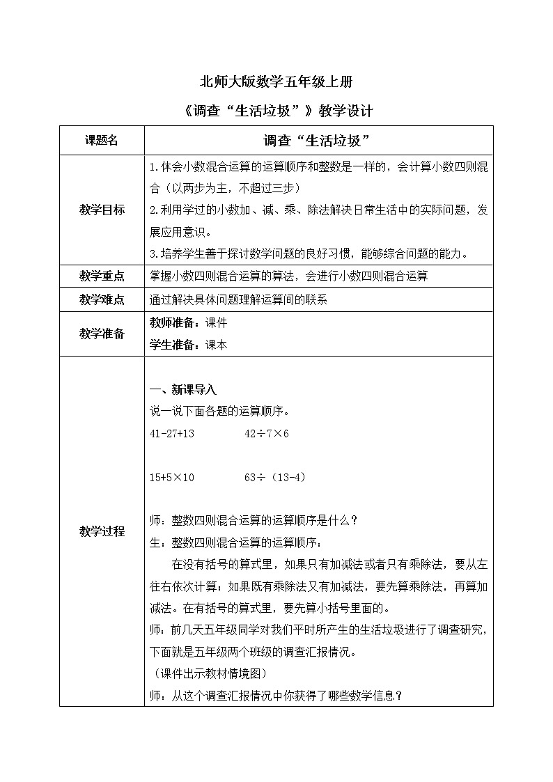 北师大版数学五上1.6《调查生活垃圾》课件+教案01