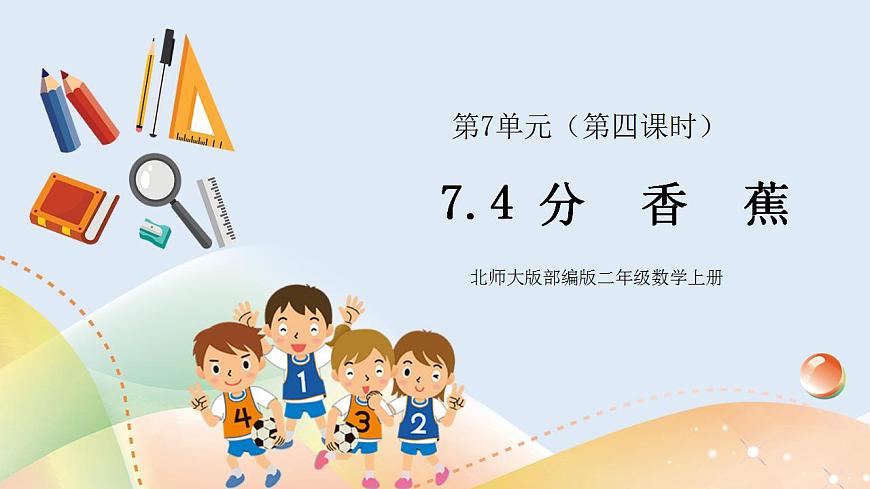 7.4《分香蕉》課件第1頁