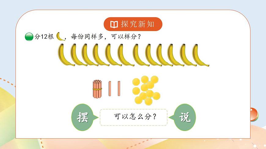 7.4《分香蕉》課件第4頁