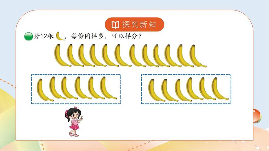 7.4《分香蕉》課件第5頁