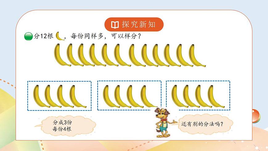 7.4《分香蕉》課件第6頁