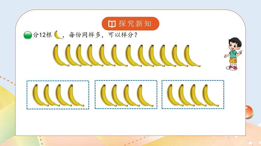 7.4《分香蕉》課件第7頁